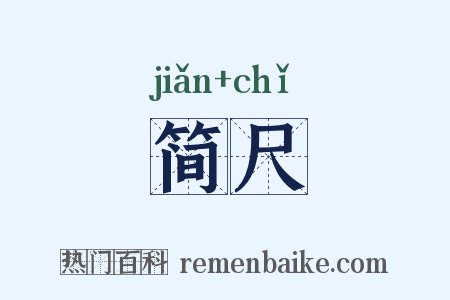 简尺是什么意思的图片